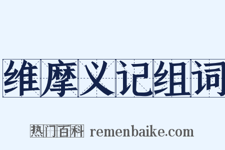 维摩义记组词是什么意思的图片